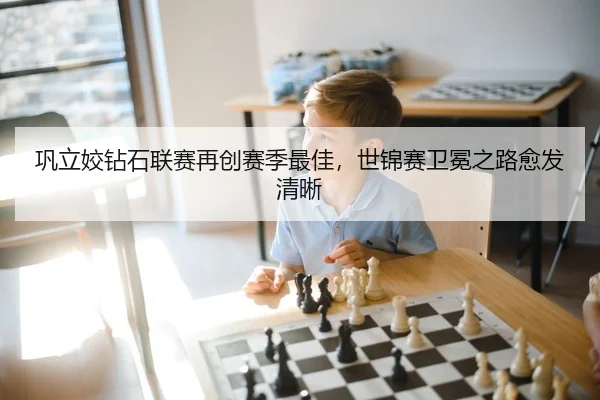 巩立姣钻石联赛再创赛季最佳，世锦赛卫冕之路愈发清晰